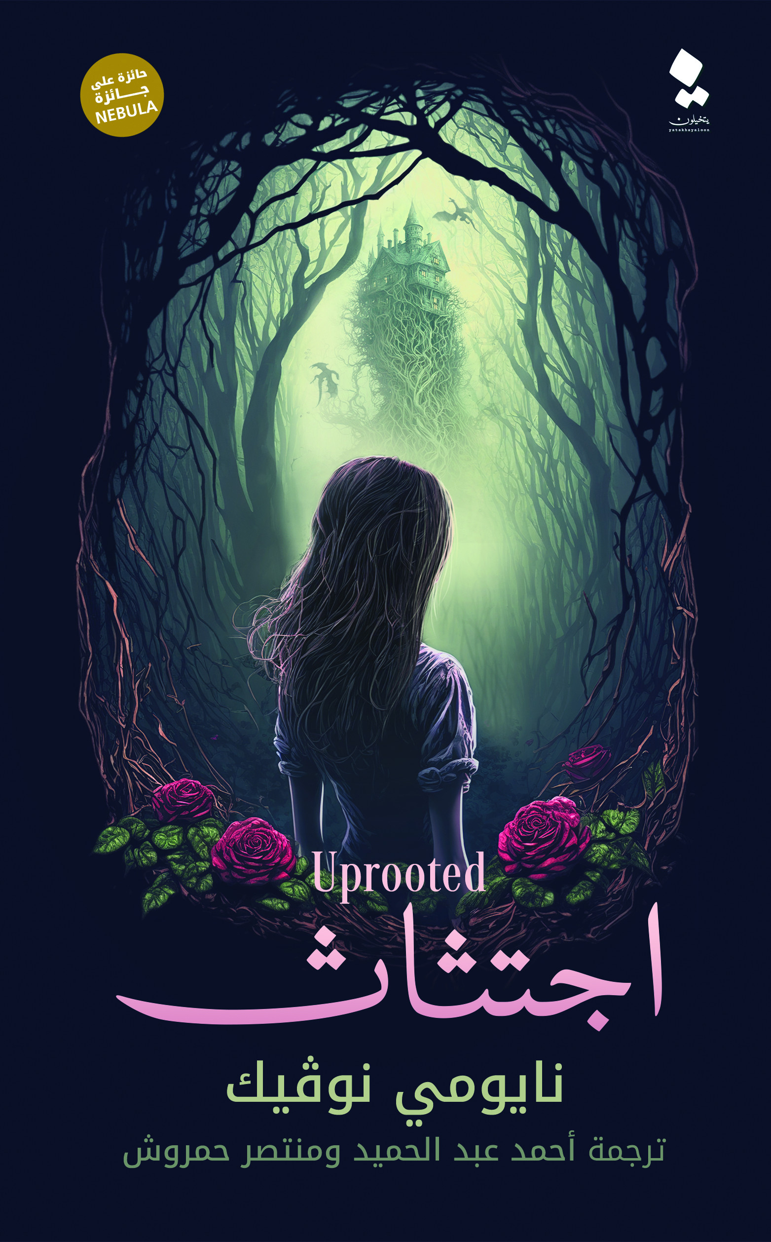 Cover of اجتثاث