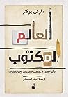 Cover of العالم المكتوب