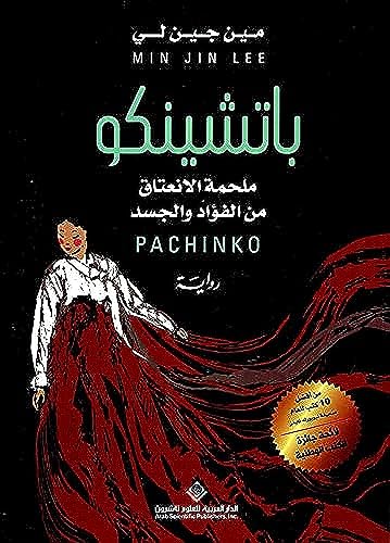 Cover of باتشينكو: ملحمة الانعتاق من الفؤاد والجسد