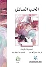 Cover of الحب السائل