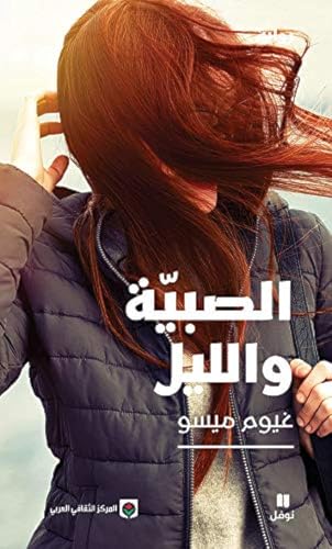 Cover of الصبية والليل