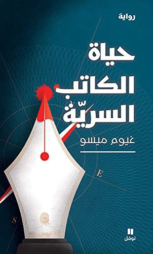 Cover of حياة الكاتب السرية
