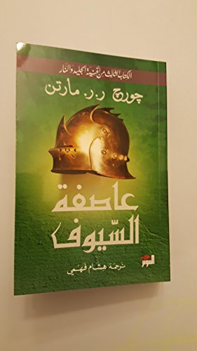 Cover of أغنية الجليد والنار: عاصفة السيوف
