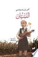 Cover of النسيان