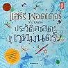 Cover of แฮร์รี่ พอตเตอร์ ท่องแดนประวัติศาสตร์เวทมนตร์