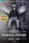 Cover of ห้องสมุดหลอน เด็กประหลาด