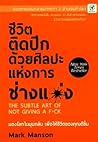 Cover of ชีวิตติดปีก ด้วยศิลปะแห่งการ "ช่างแม่ง"