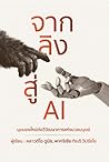 Cover of จากลิงสู่ AI มุมมองใหม่ต่อวิวัฒนาการแห่งมวลมนุษย์