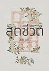 Cover of สุดชีวิต
