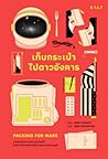 Cover of เก็บกระเป๋าไปดาวอังคาร: สารพัดเรื่องราวเฮฮาและโหยไห้ในประวัติศาสตร์การสำรวจอวกาศของมนุษย์