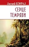 Cover of Серце темряви