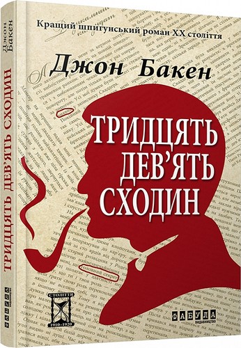 Cover of Тридцять дев’ять сходин