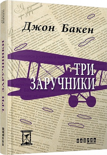 Cover of Три заручники