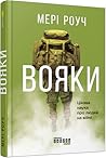 Cover of Вояки. Цікава наука про людей на війні