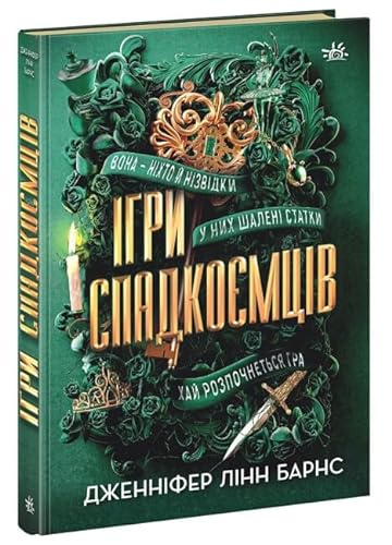 Cover of Ігри спадкоємців