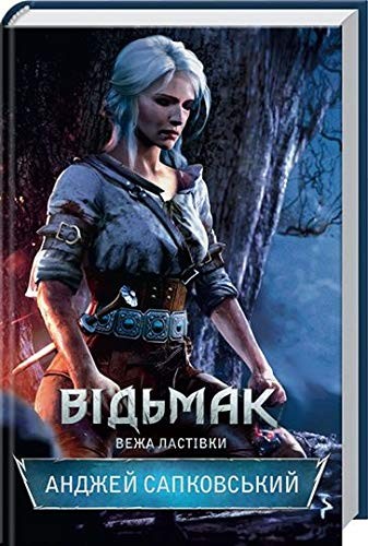 Cover of Вежа Ластівки