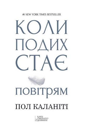 Cover of Коли подих стає повітрям