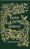 Cover of Казки про дивних
