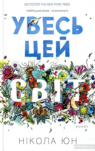 Cover of Увесь цей світ