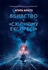 Cover of Вбивство у Східному експресі