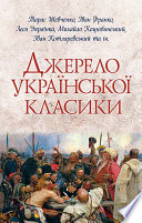 Cover of Джерело української класики