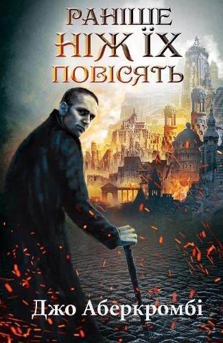 Cover of Раніше ніж їх повісять