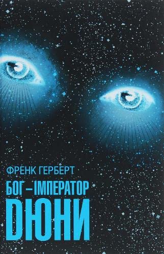 Cover of Бог-Імператор Дюни
