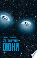 Cover of Бог-Імператор Дюни
