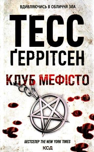 Cover of Клуб "Мефісто"