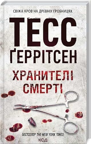 Cover of Хранителі смерті