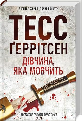 Cover of Дівчина, яка мовчить