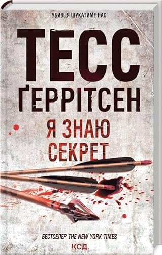 Cover of Я знаю секрет