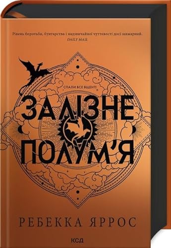 Cover of Залізне полум’я
