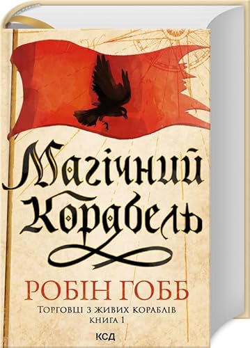 Cover of Магічний корабель. Торговці з живих кораблів