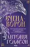 Cover of Вчена-Ворон