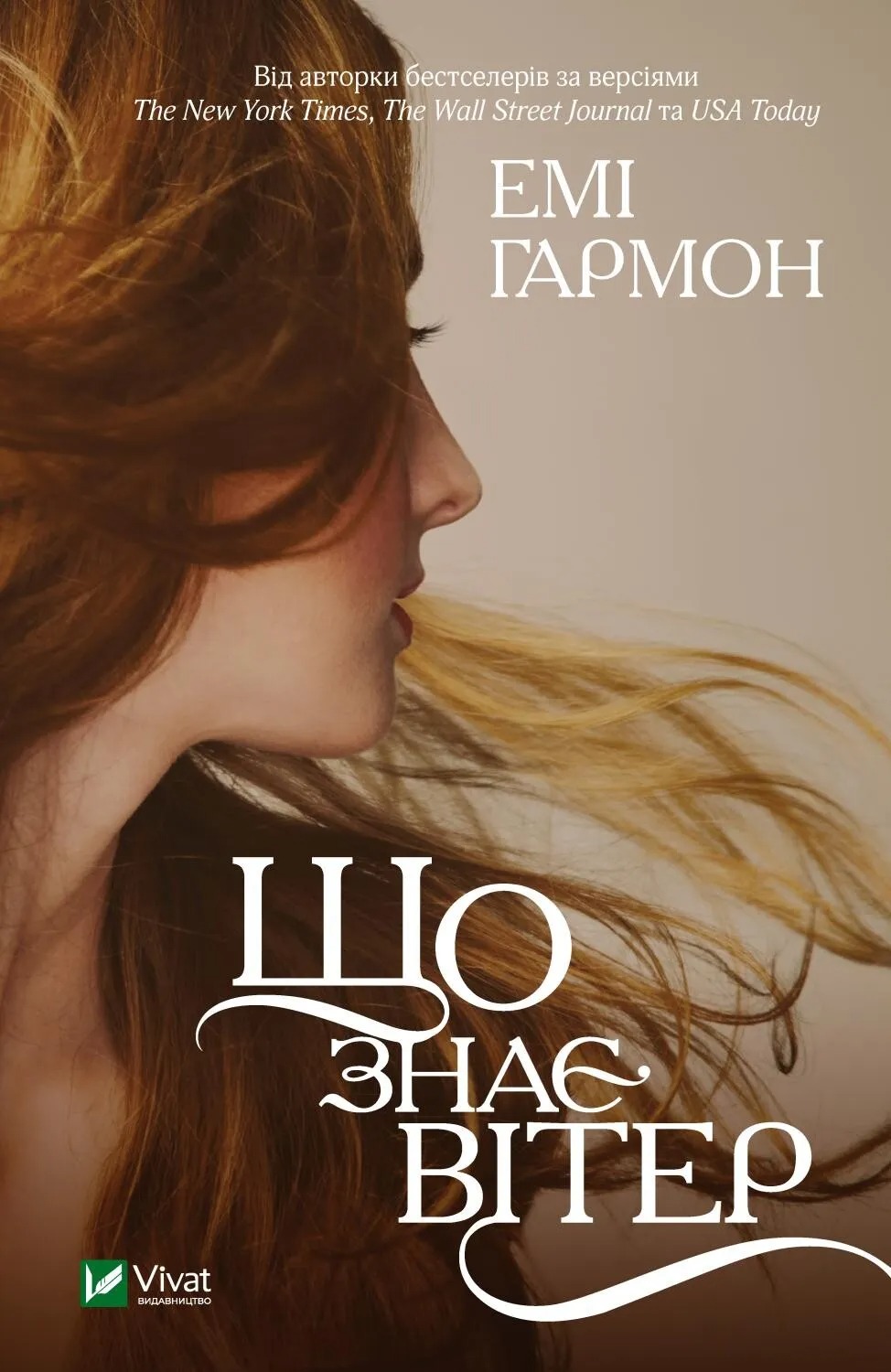 Cover of Що знає вітер