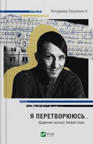Cover of Я перетворююсь... Щоденник окупації. Вибрані вірші