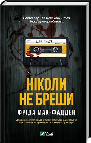 Cover of Ніколи не бреши