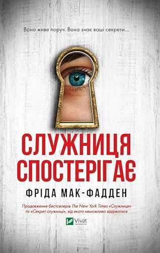 Cover of Служниця спостерігає