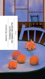 Cover of Помаранчі — не єдині фрукти