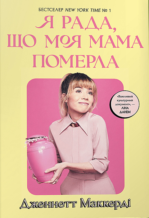 Cover of Я рада, що моя мама померла
