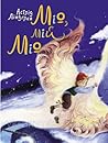 Cover of Міо, мій Міо