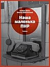 Cover of Наша маленька ПНР