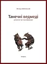 Cover of Танечні ведмеді