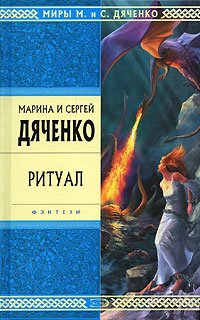 Cover of Ритуал