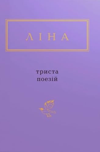 Cover of Триста поезій
