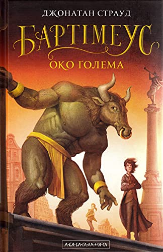 Cover of Бартімеус: Око ґолема