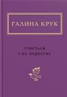 Cover of Стається і не перестає