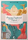 Cover of Марічка і Червоний Король. Місто непокірних