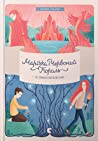 Cover of Марічка і Червоний Король. Останній перелесник